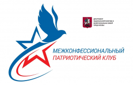 В Москве пройдет Межконфессиональный патриотический клуб «Мы служим тебе, Россия»