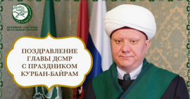 Поздравление главы ДСМР, муфтий Москвы с наступающим праздником Курбан - Байрам ( Ид-аль -Адха)